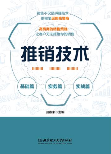 推销技术 封面