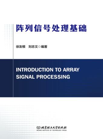 阵列信号处理基础 封面