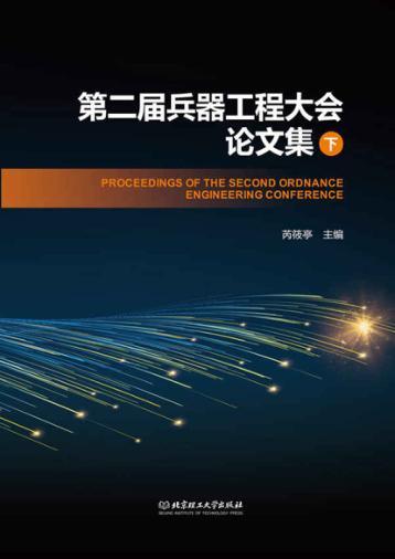 第二届兵器工程大会论文集  下 封面