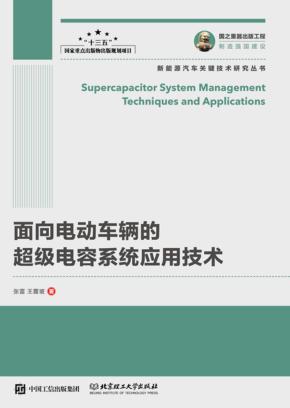 面向电动车辆的超级电容系统应用技术 封面