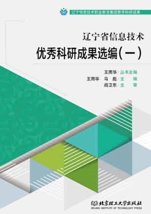 辽宁省信息技术优秀科研成果选编  1 封面