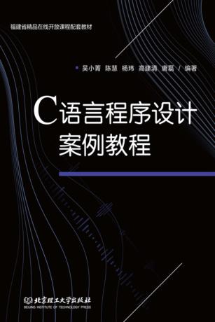 C语言程序设计案例教程 封面