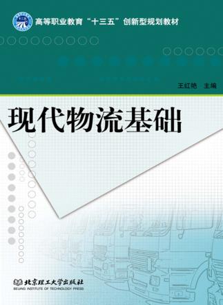 现代物流基础 封面