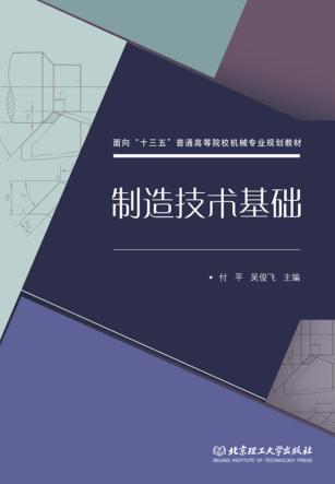 制造技术基础 封面