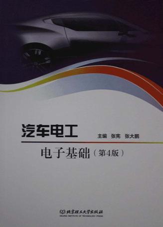 汽车电工电子基础  第4版 封面