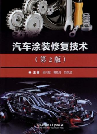 汽车涂装修复技术 封面