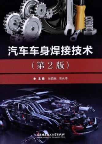 汽车车身焊接技术 封面