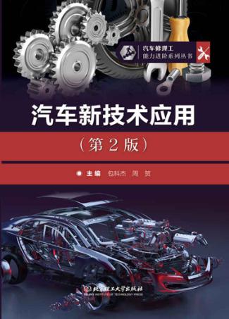 汽车修理工能力进阶系列丛书 汽车新技术应用 第2版 封面