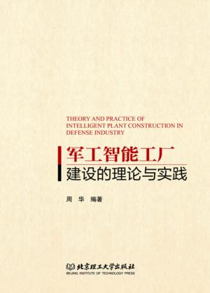 军工智能工厂建设的理论与实践 封面