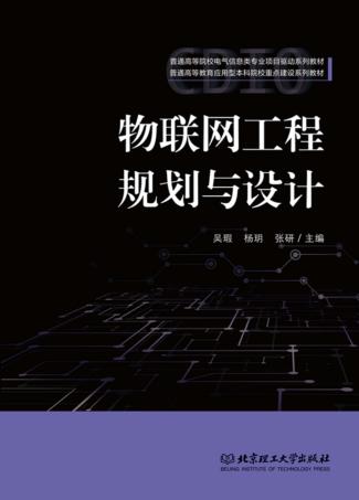 物联网工程规划与设计 封面