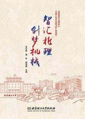智汇北理·创梦机械 封面