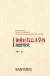 企业间信息共享的激励研究 封面