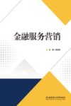 金融服务营销 封面