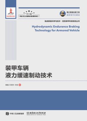 装甲车辆液力缓速制动技术 封面