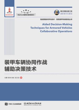 装甲车辆协同作战辅助决策技术 封面