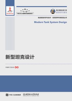 新型坦克设计 封面