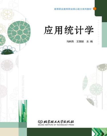 应用统计学 封面