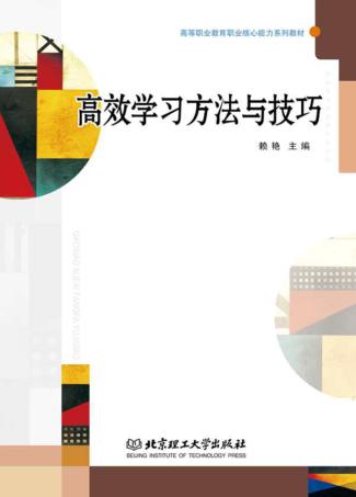 高效学习方法与技巧 封面