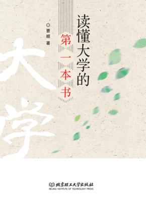 读懂大学的第一本书 封面