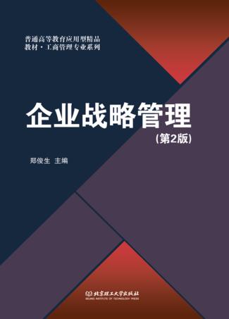 企业战略管理  第2版 封面