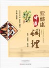 亚健康中医调理 封面