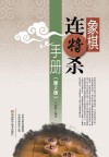 象棋连将杀手册 封面