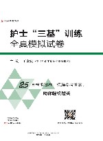 护士“三基”训练  全真模拟试卷 封面