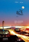 起飞  第一航空港成长记 封面