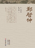 中原历代中医药名家文库 现当代卷 郑启仲 封面