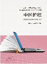 中医护理 封面