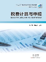 税费计算与申报 封面