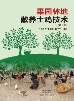 果园林地散养土鸡技术 第2版 封面