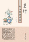 王付经方用量求真 封面