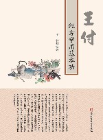 王付经方学用基本功 封面