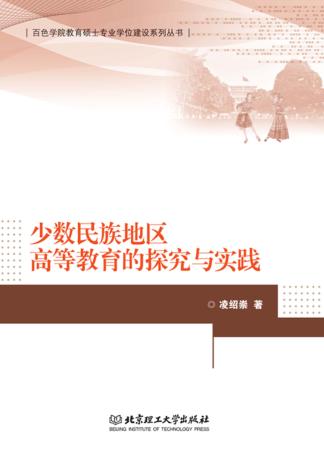 少数民族地区高等教育的探究与实践 封面