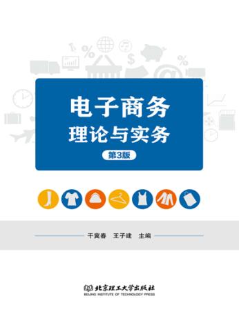电子商务理论与实务