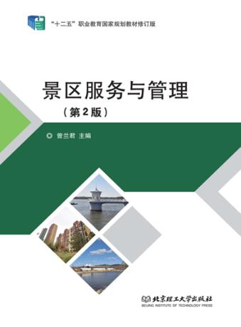 景区服务与管理 封面