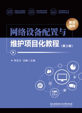 网络设备配置与维护项目化教程 封面
