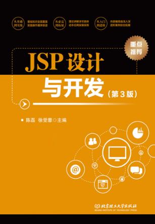 JSP设计与开发 封面