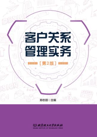 客户关系管理实务 封面
