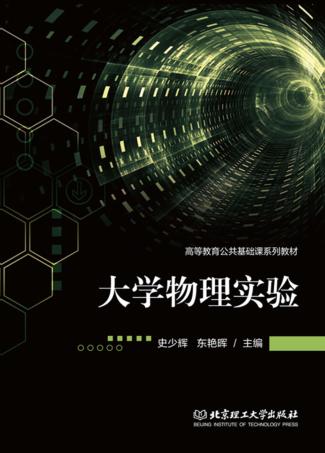 大学物理实验 封面