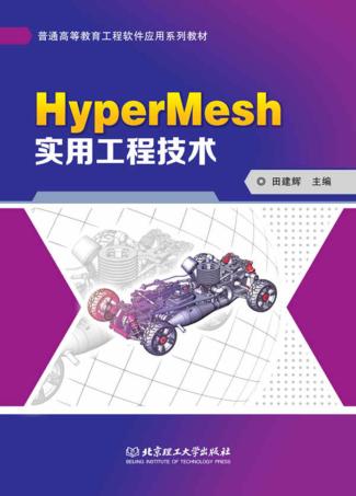HyperMesh实用工程技术 封面