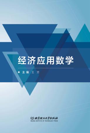 经济应用数学 封面