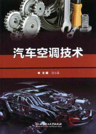 汽车空调技术 封面