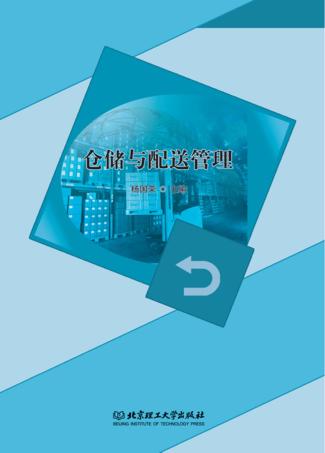 仓储与配送管理 封面