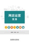 网店运营实务 封面