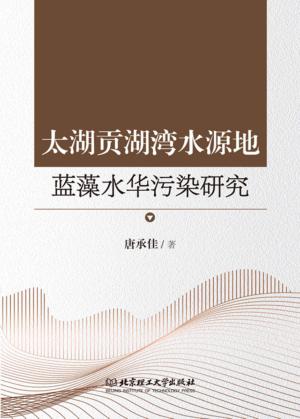 太湖贡湖湾水源地蓝藻水华污染研究 封面