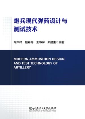 炮兵现代弹药设计与测试技术 封面