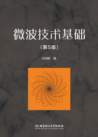 微波技术基础 封面