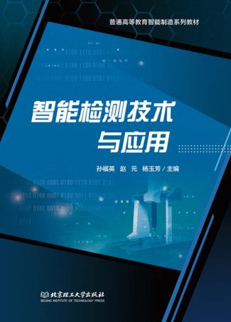 智能检测技术与应用 封面